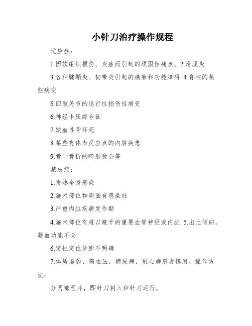 小针刀治疗操作规程