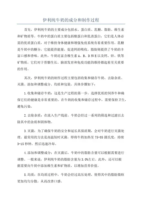 伊利纯牛奶的成分和制作过程