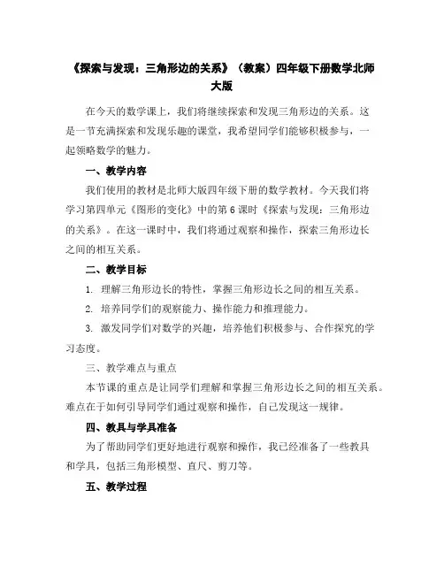《探索与发现：三角形边的关系》(教案)-四年级下册数学北师大版