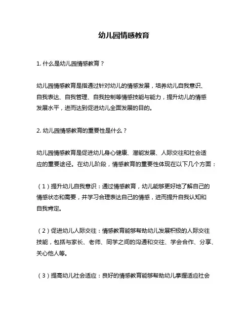幼儿园情感教育