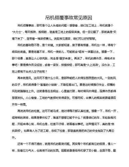 吊机倾覆事故常见原因