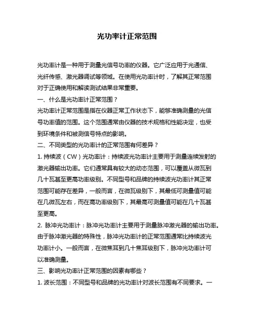 光功率计正常范围