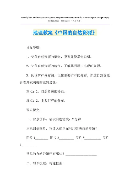 地理教案《中国的自然资源》