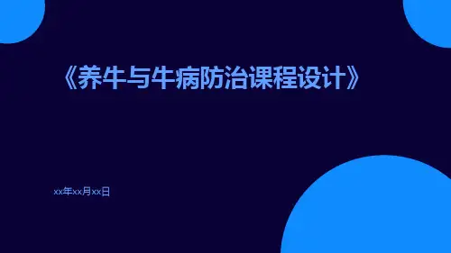 养牛与牛病防治课程设计