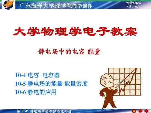 大学物理学30第十章10-4 电容 10-5 静电场的能量 能量密度 10-6 静电的应用