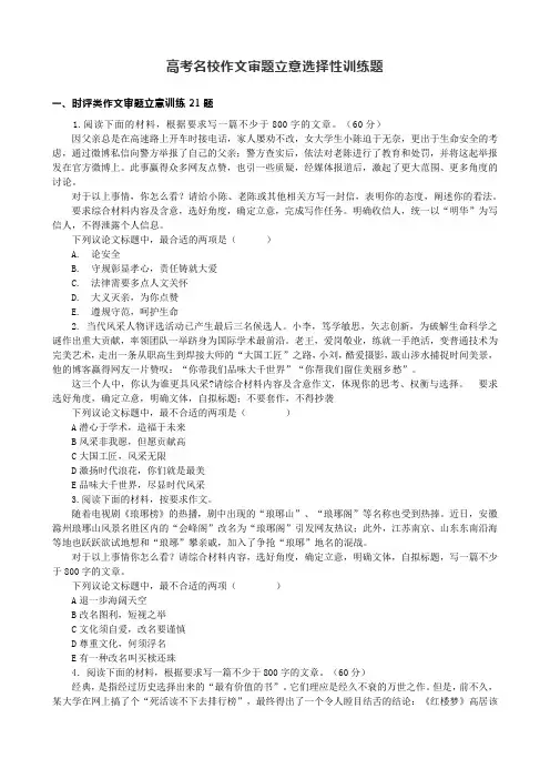 高考作文审题立意选择性训练(附答案解析)