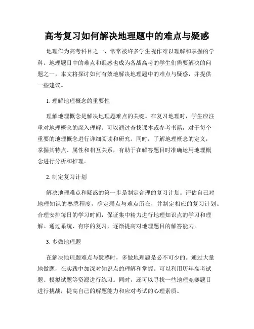 高考复习如何解决地理题中的难点与疑惑