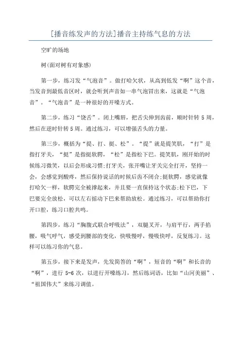 [播音练发声的方法]播音主持练气息的方法