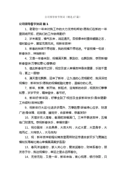 公司领导春节贺词（精选17篇）