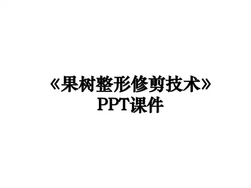《果树整形修剪技术》PPT课件