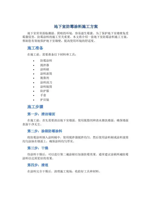 地下室防霉涂料施工方案