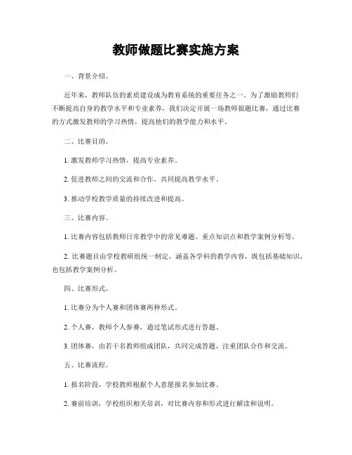教师做题比赛实施方案