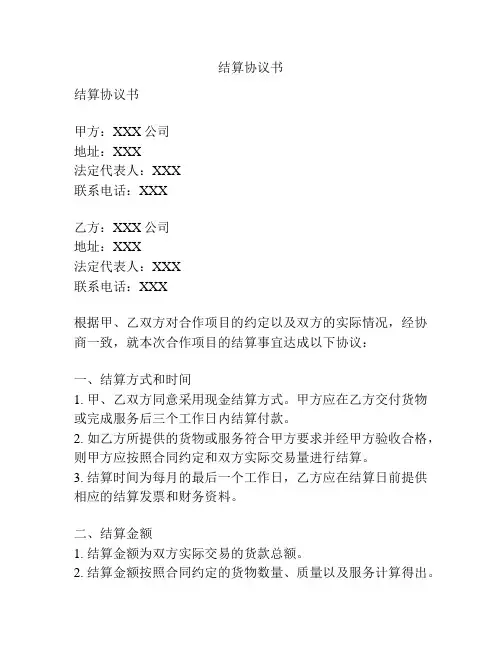 结算协议书