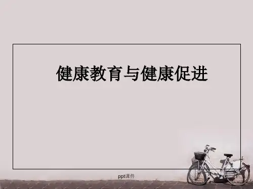 健康教育和健康促进  ppt课件