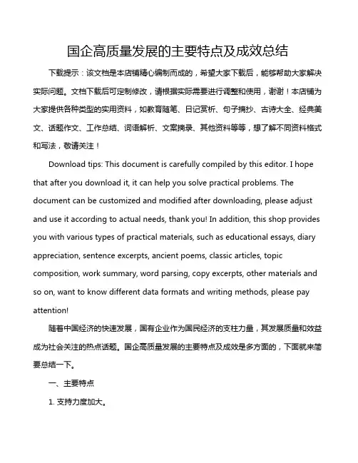 国企高质量发展的主要特点及成效总结