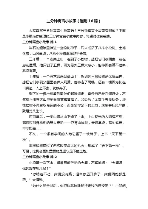 三分钟寓言小故事（通用16篇）