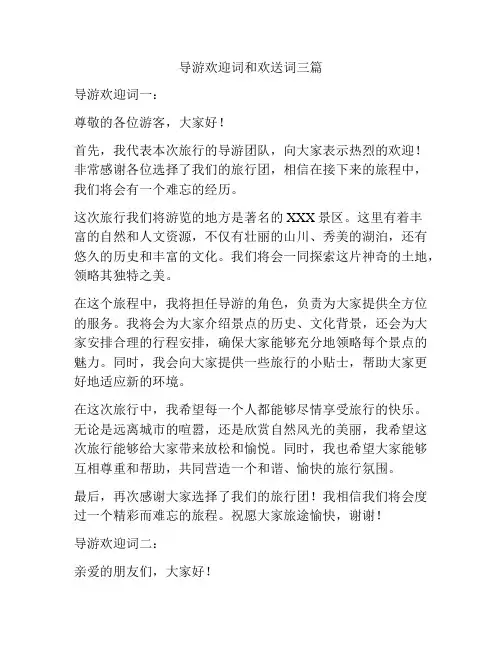 导游欢迎词和欢送词三篇