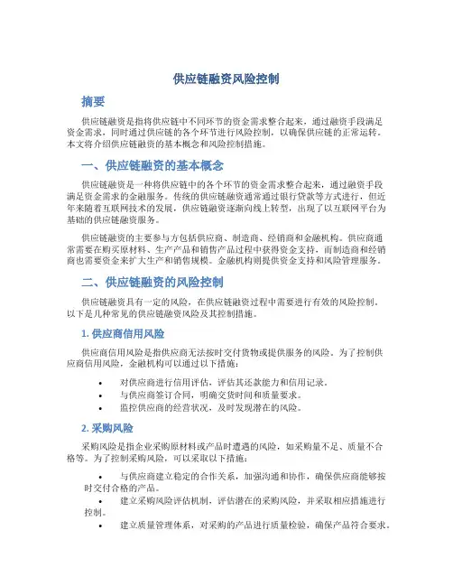 供应链融资风险控制