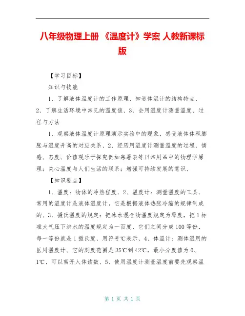 八年级物理上册 《温度计》学案 人教新课标版