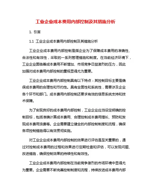 工业企业成本费用内部控制及其措施分析