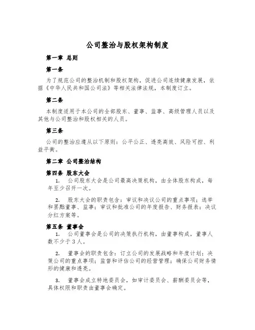公司治理与股权架构制度