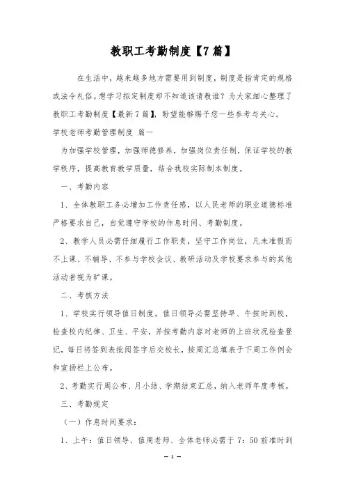 教职工考勤制度【7篇】