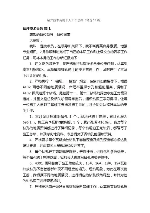 钻井技术员的个人工作总结（精选16篇）