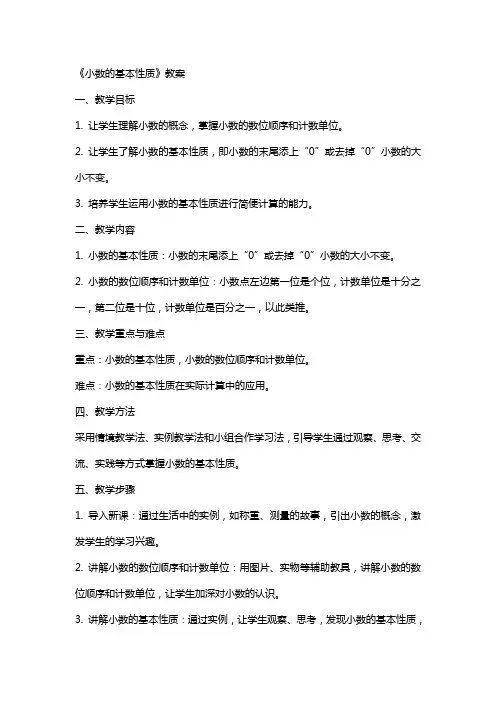 《小数的基本性质》教案