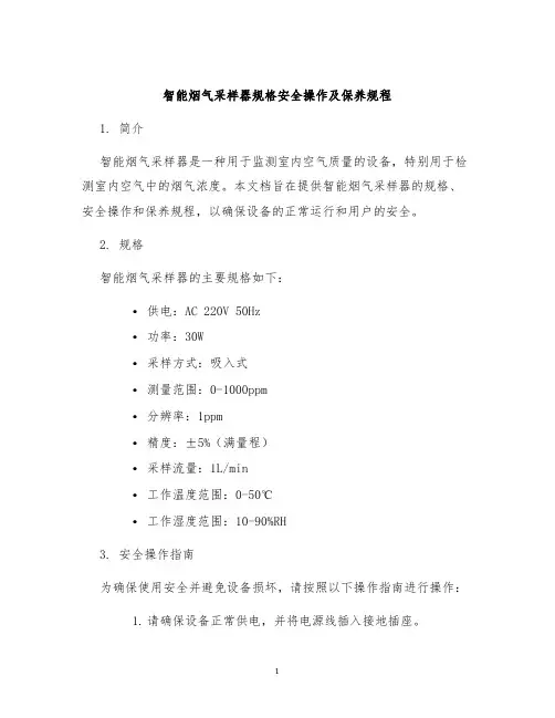 智能烟气采样器规格安全操作及保养规程