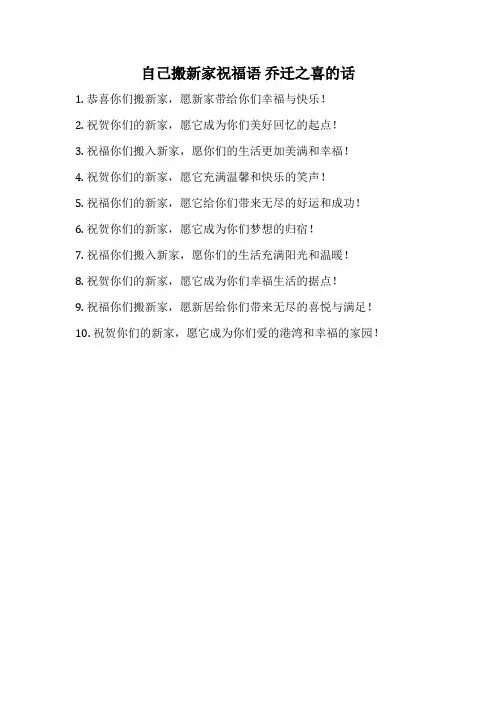 自己搬新家祝福语 乔迁之喜的话