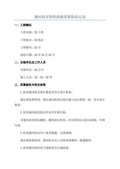 通风机安装检验批质量验收记录