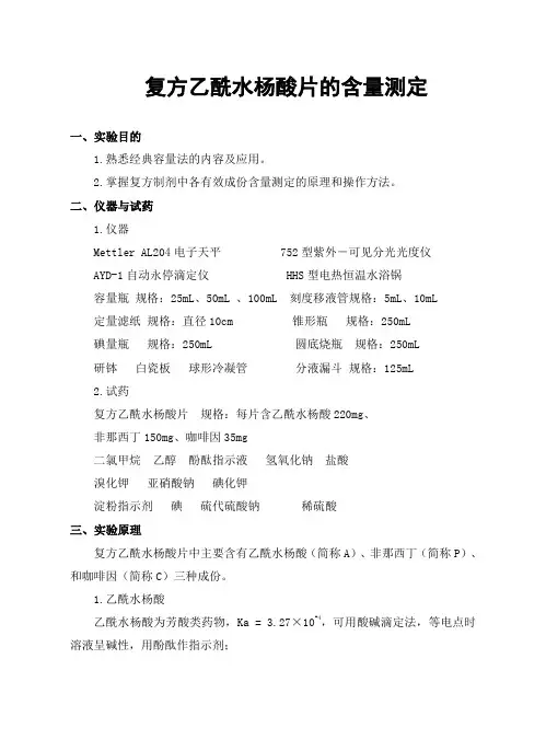 复方乙酰水杨酸片的含量测定