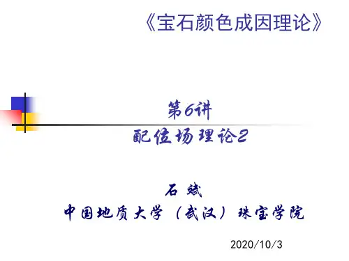 第6讲 配位场理论2 颜色成因教学课件