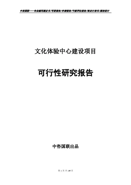 文化体验中心建设项目可行性研究报告申请报告