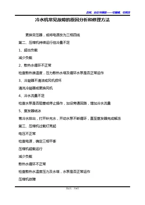 冷水机常见故障的原因分析和修理方法