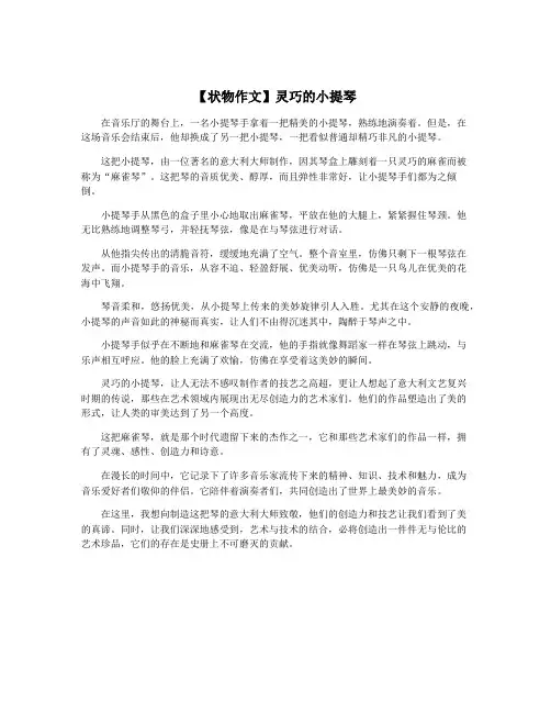 【状物作文】灵巧的小提琴