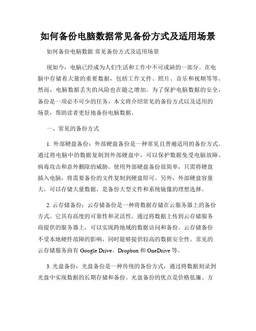 如何备份电脑数据常见备份方式及适用场景