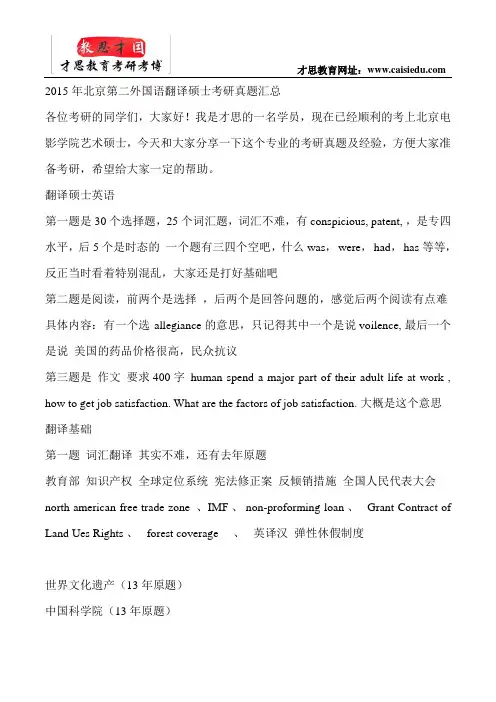 2015年北京第二外国语翻译硕士考研真题汇总