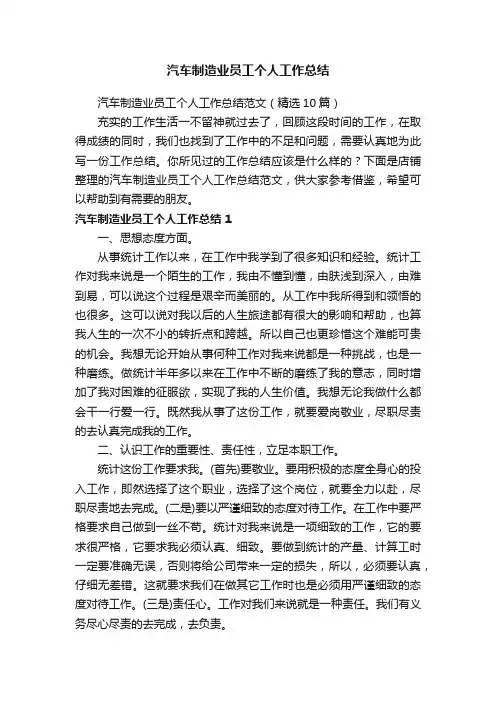 汽车制造业员工个人工作总结