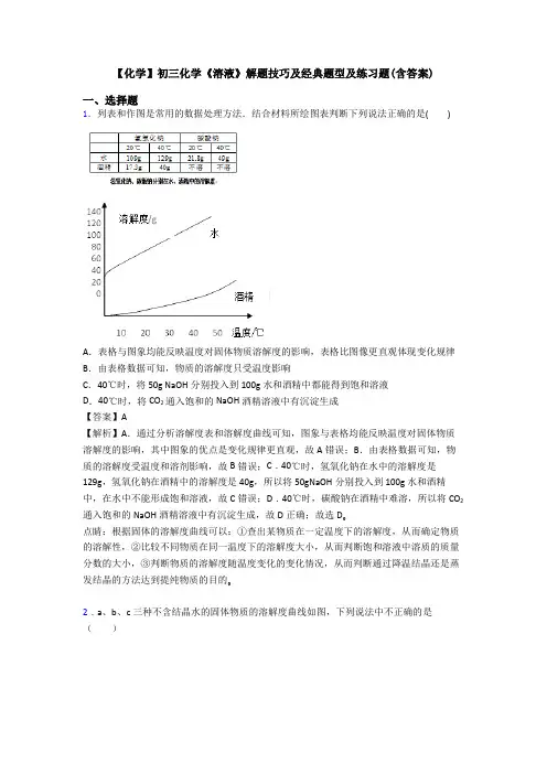 【化学】初三化学《溶液》解题技巧及经典题型及练习题(含答案)