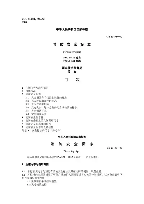消防安全标示(GB 13495—92)