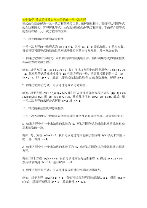 初中数学 等式的性质如何应用于解一元一次方程