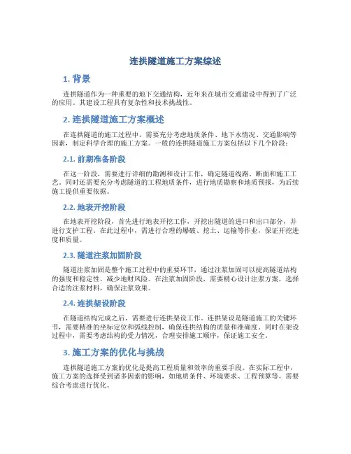 连拱隧道施工方案综述