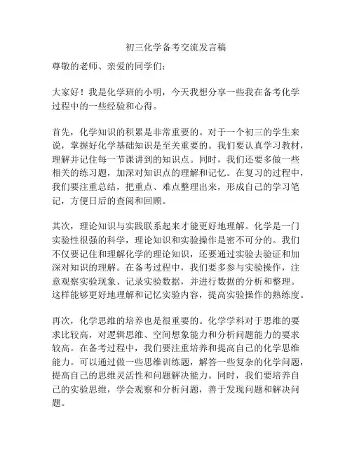 初三化学备考交流发言稿