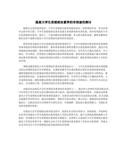 提高大学生思想政治素养的有效途径探讨