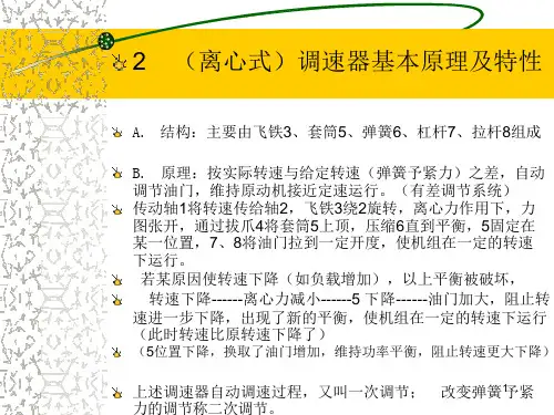 船舶电力系统频率及有功功率自动调整课件