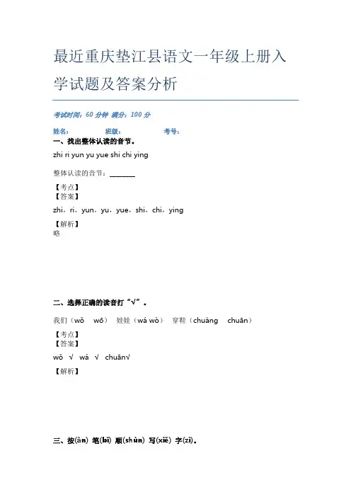 最近重庆垫江县语文一年级上册入学试题及答案分析