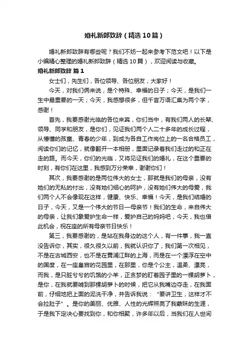 婚礼新郎致辞（精选10篇）