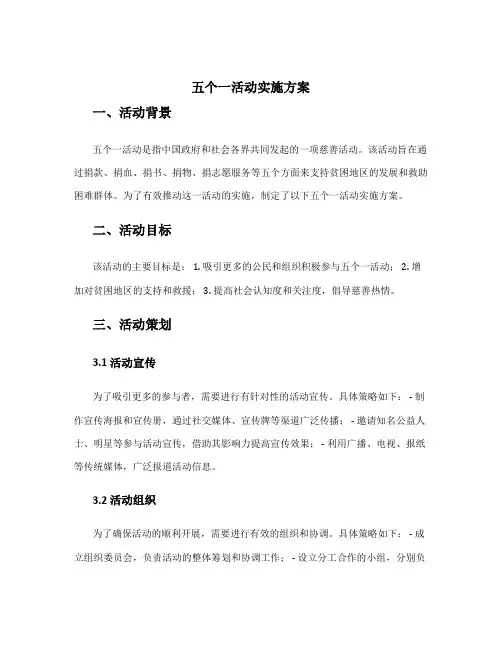 五个一活动实施方案