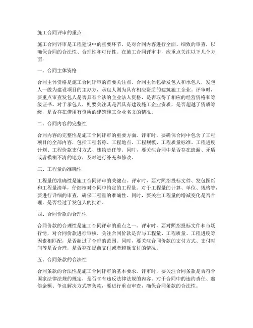 施工合同评审的重点